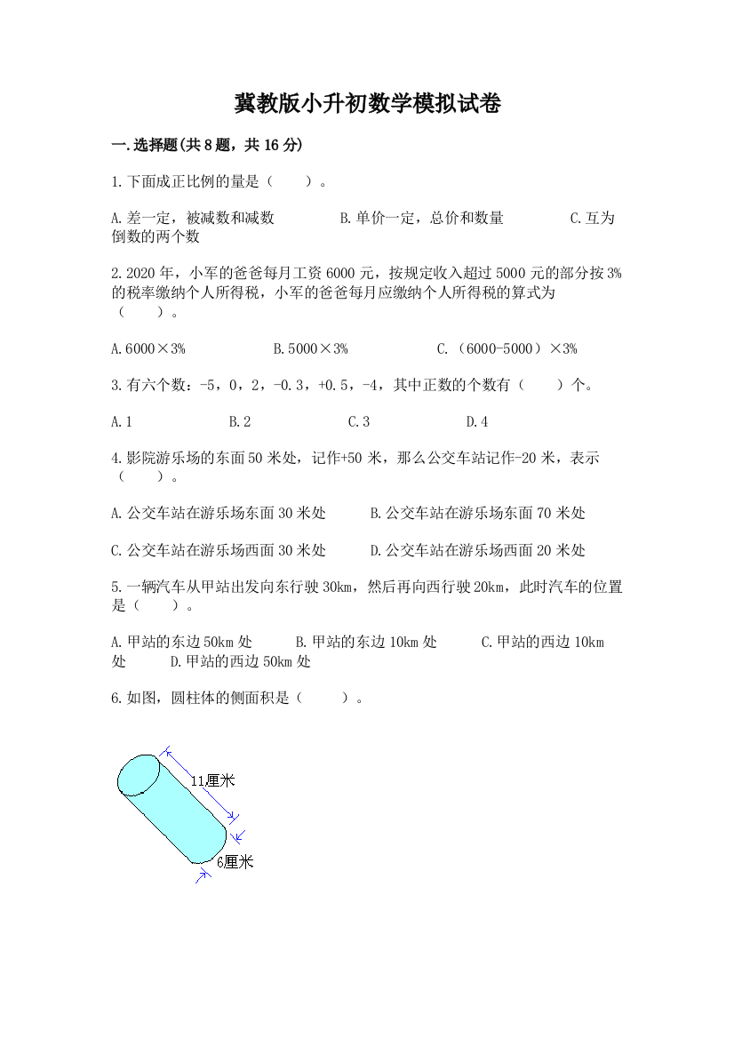 冀教版小升初数学模拟试卷及答案【各地真题】