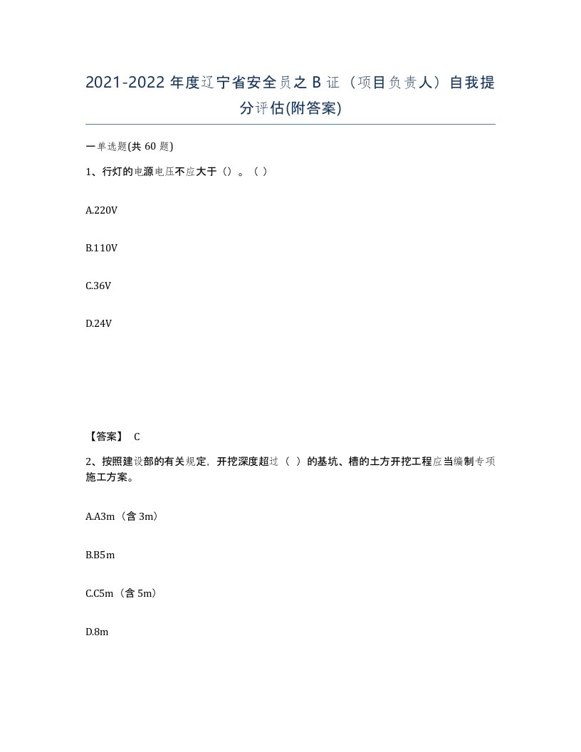 2021-2022年度辽宁省安全员之B证项目负责人自我提分评估附答案