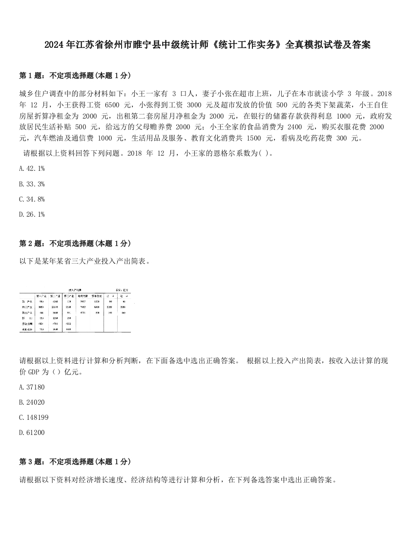 2024年江苏省徐州市睢宁县中级统计师《统计工作实务》全真模拟试卷及答案