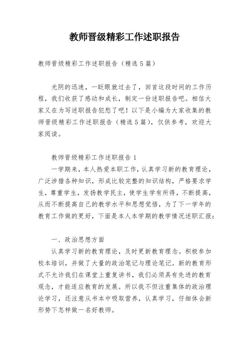 教师晋级精彩工作述职报告