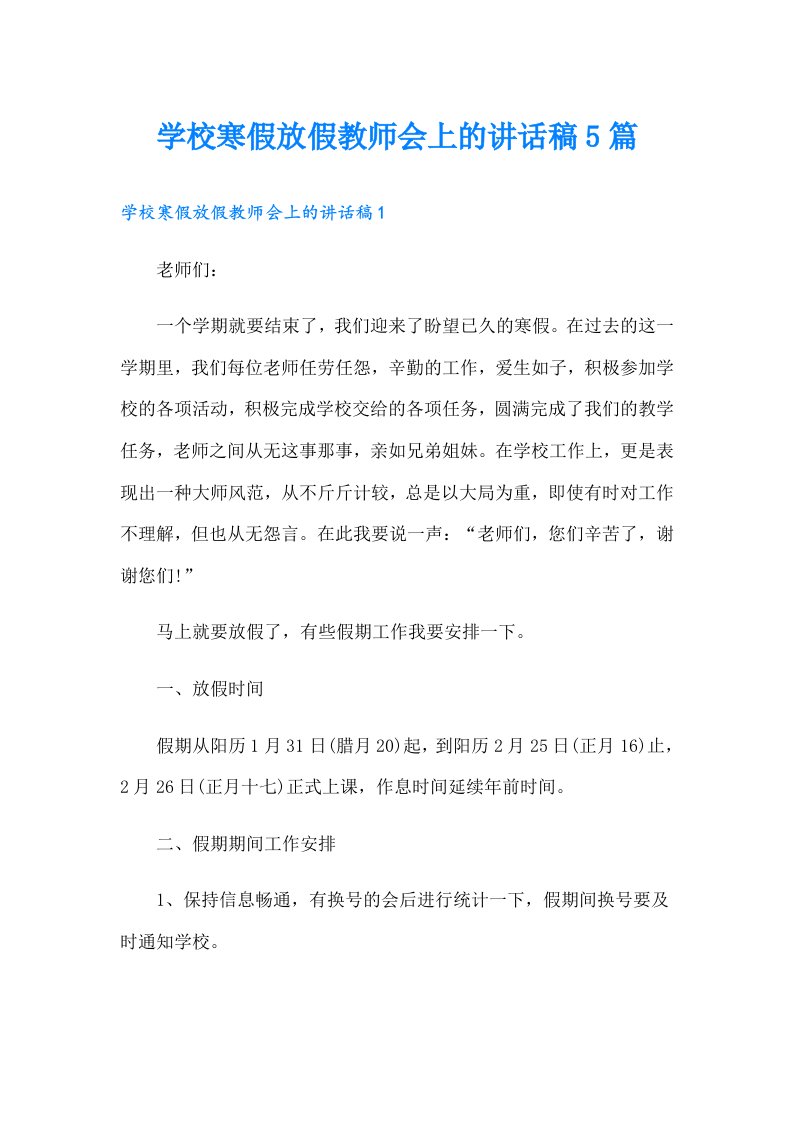 学校寒假放假教师会上的讲话稿5篇