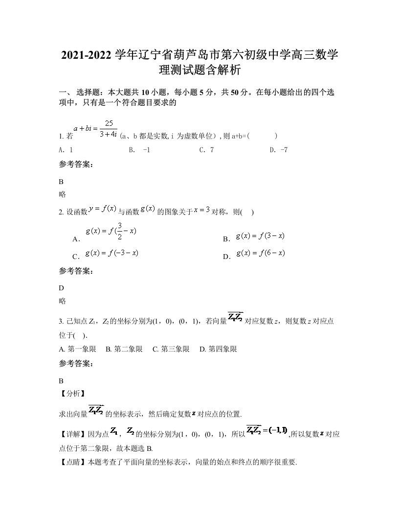 2021-2022学年辽宁省葫芦岛市第六初级中学高三数学理测试题含解析