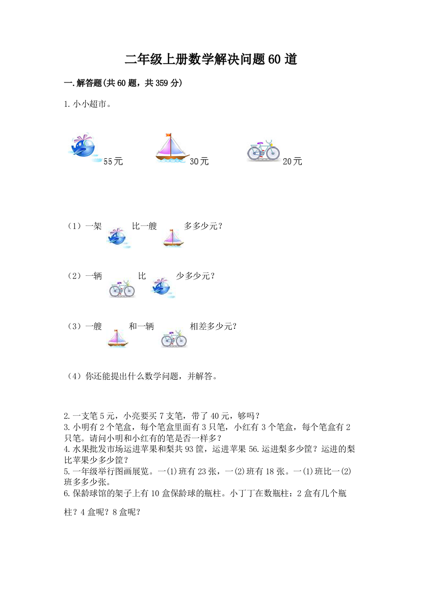 二年级上册数学解决问题60道精品（全优）