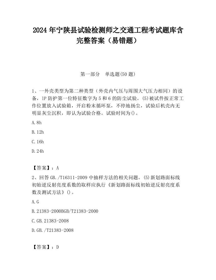 2024年宁陕县试验检测师之交通工程考试题库含完整答案（易错题）