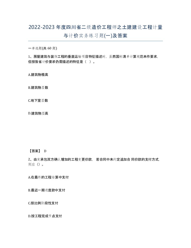 2022-2023年度四川省二级造价工程师之土建建设工程计量与计价实务练习题一及答案