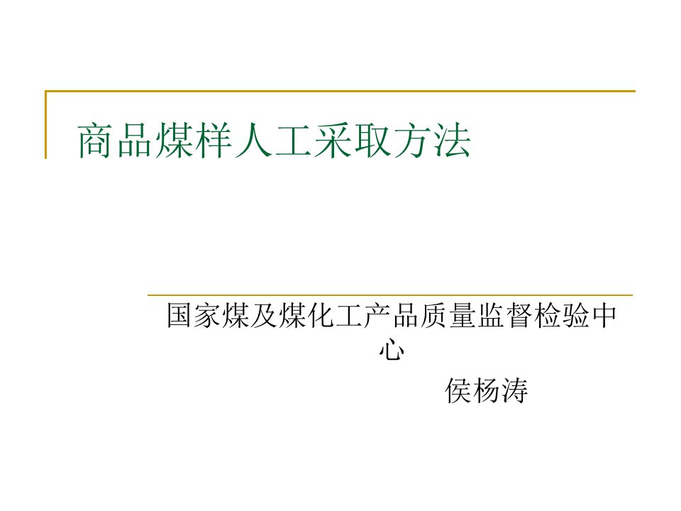 475商品煤样人工采取方法