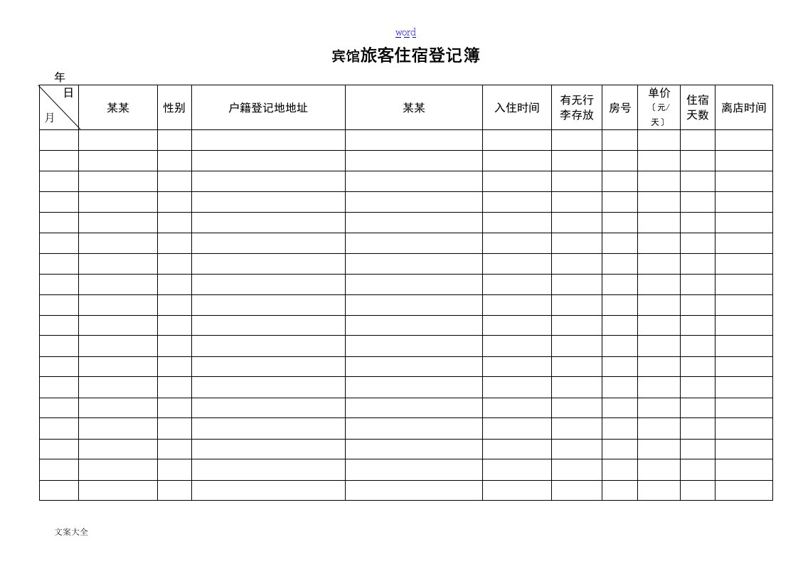 宾馆旅客住宿登记表