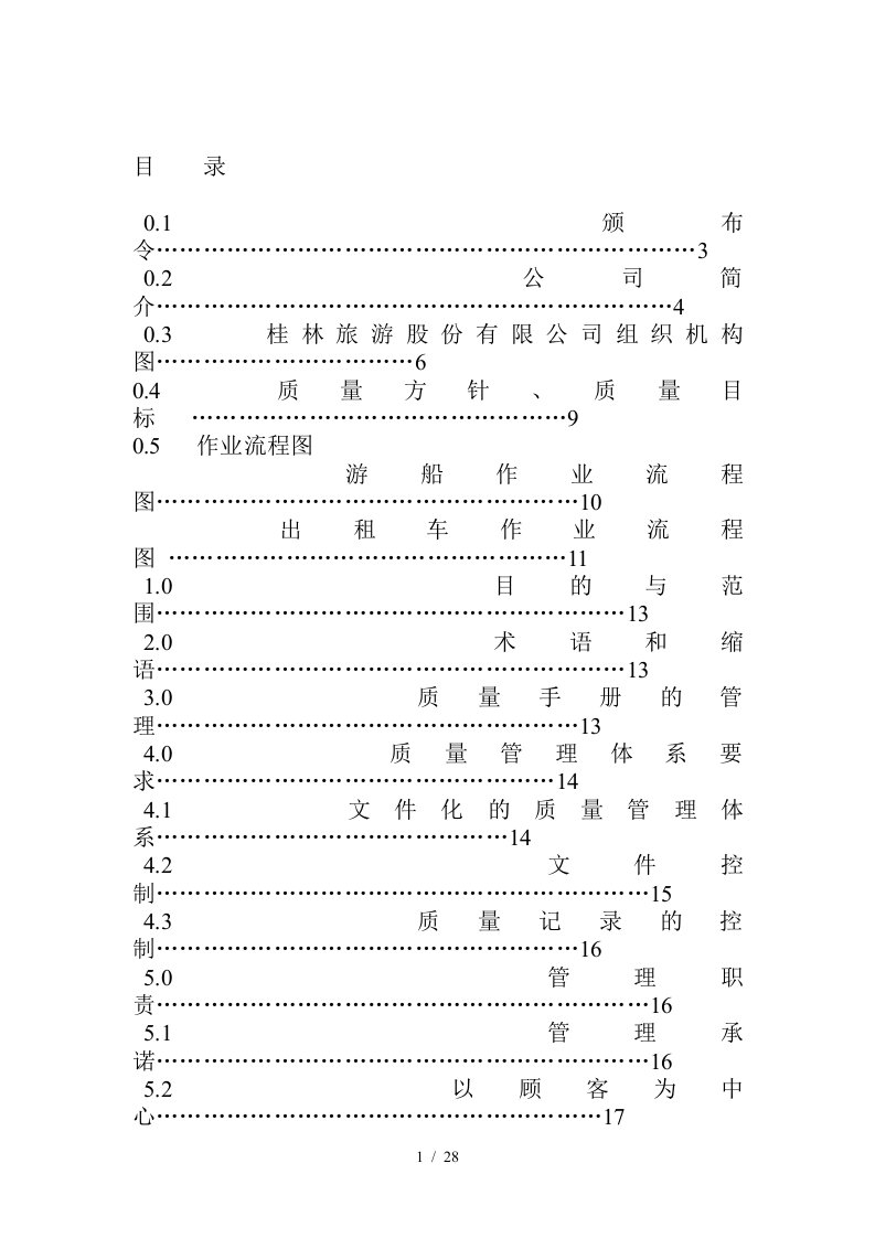 某旅游公司质量手册