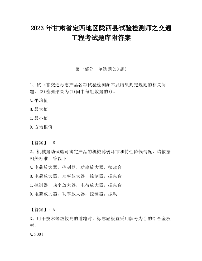 2023年甘肃省定西地区陇西县试验检测师之交通工程考试题库附答案