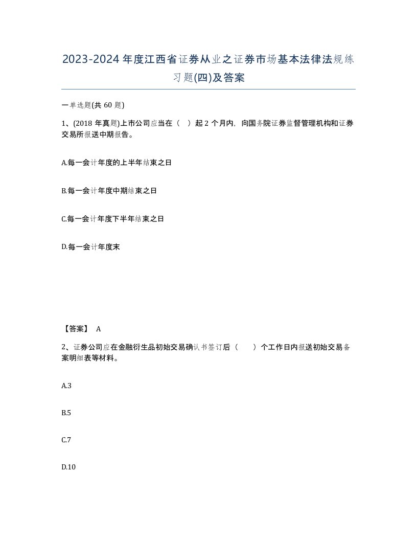 2023-2024年度江西省证券从业之证券市场基本法律法规练习题四及答案