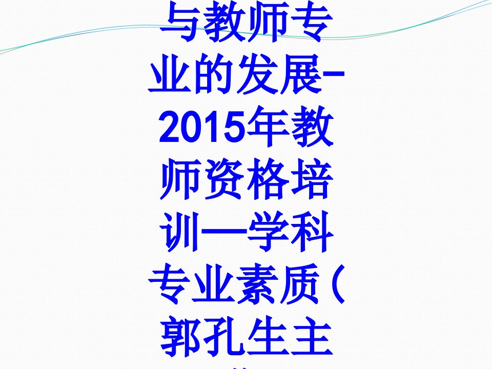 第讲新课程改革与教师专业的发展年教师资格培训学科专业素质郭孔生主讲经典课件