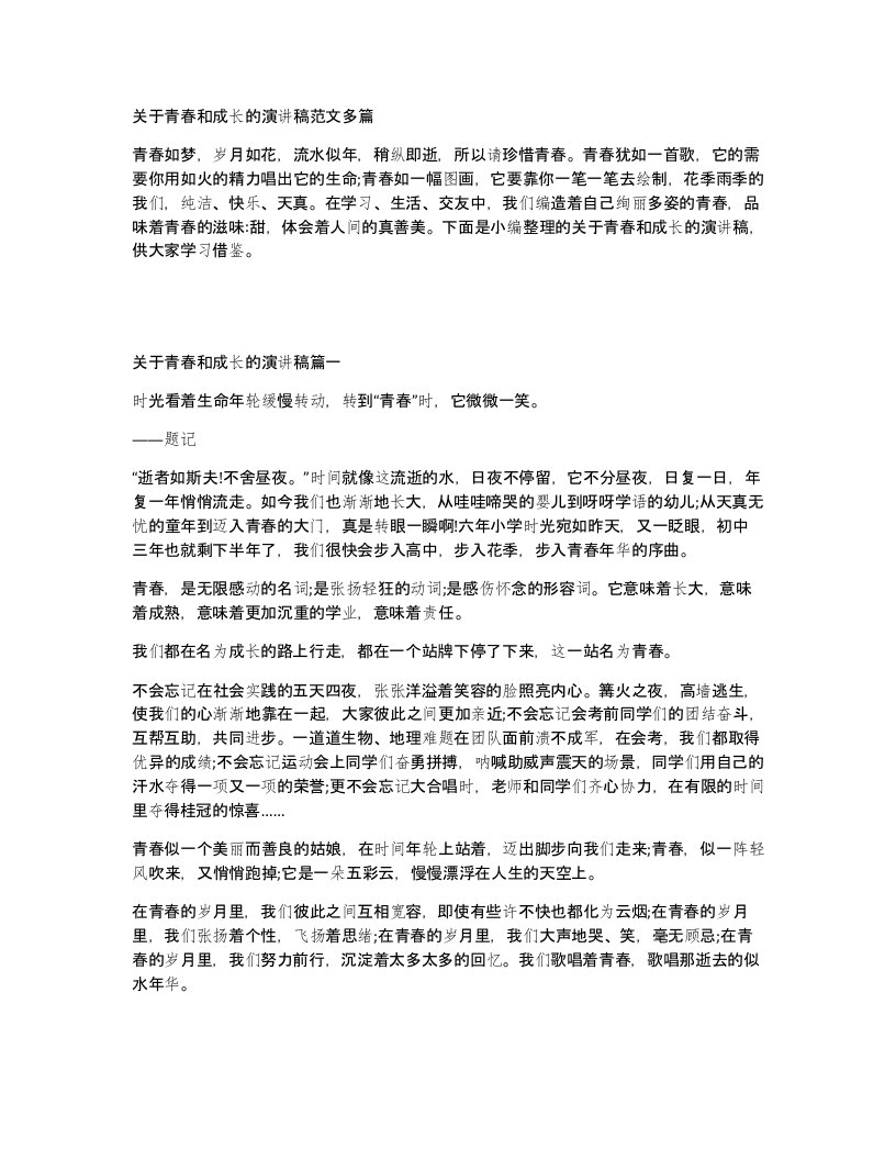 关于青春和成长的演讲稿范文多篇