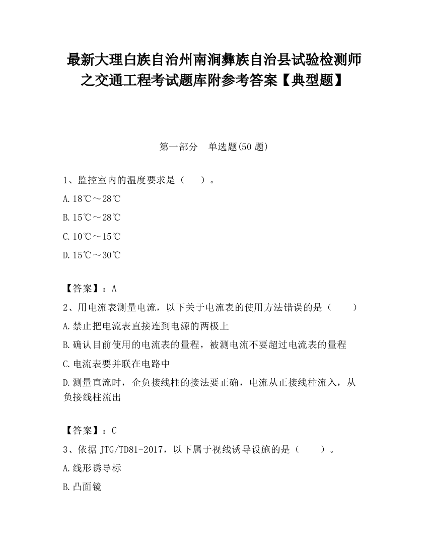 最新大理白族自治州南涧彝族自治县试验检测师之交通工程考试题库附参考答案【典型题】