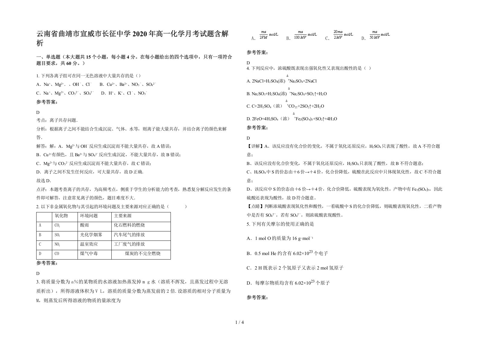 云南省曲靖市宣威市长征中学2020年高一化学月考试题含解析