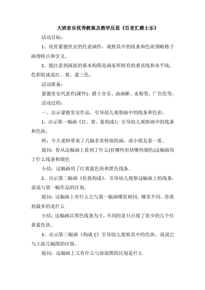 大班音乐优秀教案及教学反思《百老汇爵士乐》