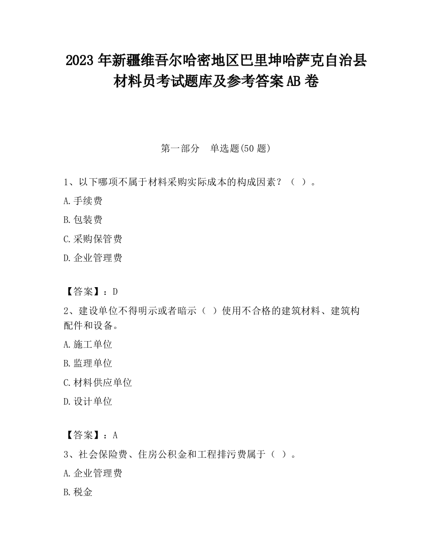 2023年新疆维吾尔哈密地区巴里坤哈萨克自治县材料员考试题库及参考答案AB卷