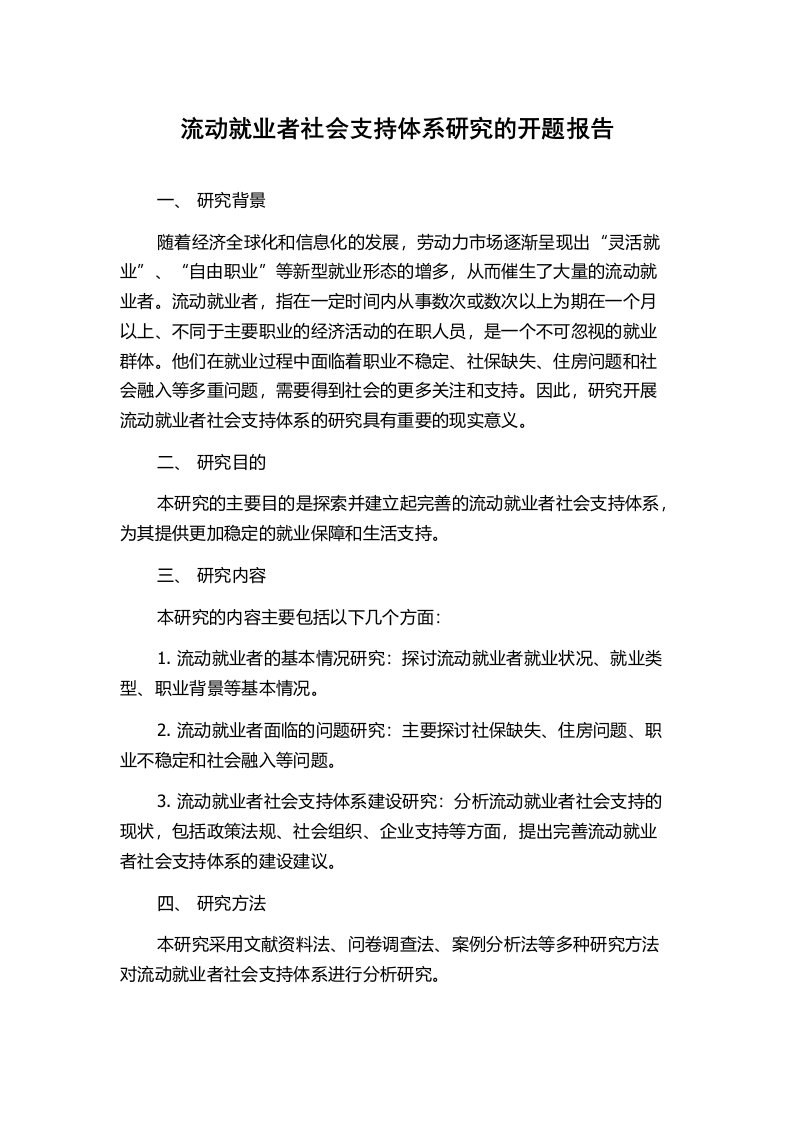 流动就业者社会支持体系研究的开题报告