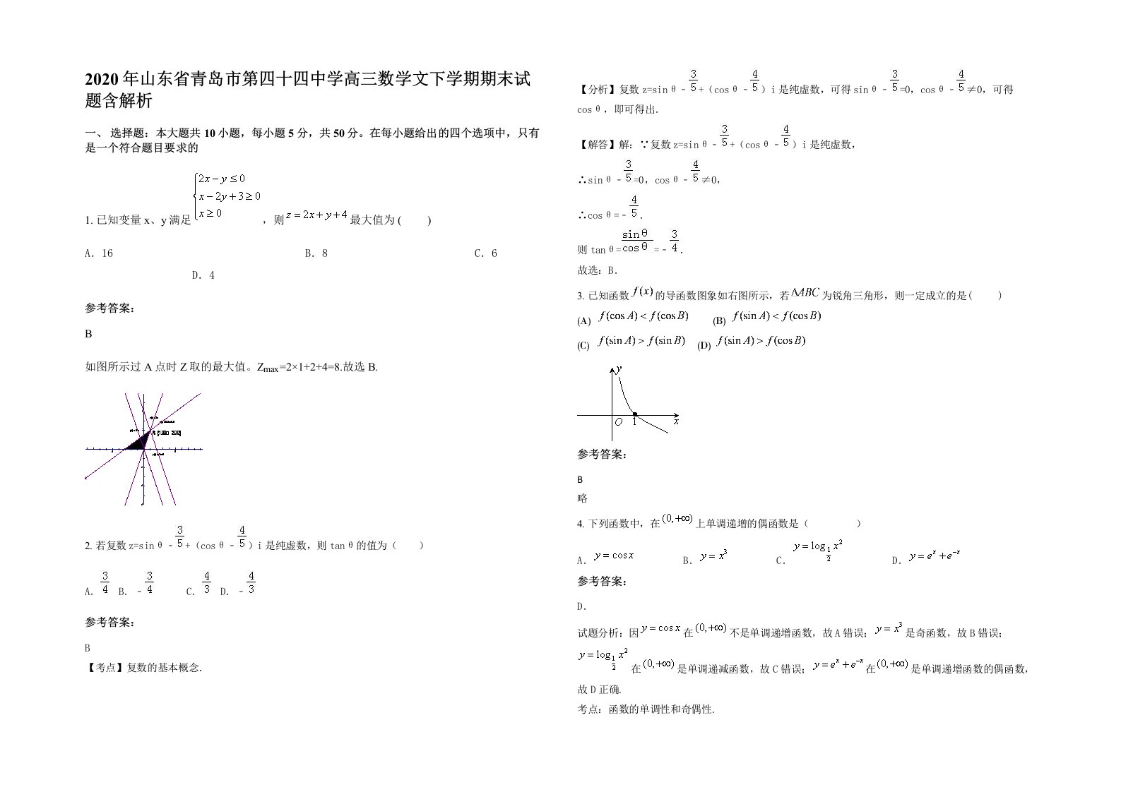 2020年山东省青岛市第四十四中学高三数学文下学期期末试题含解析