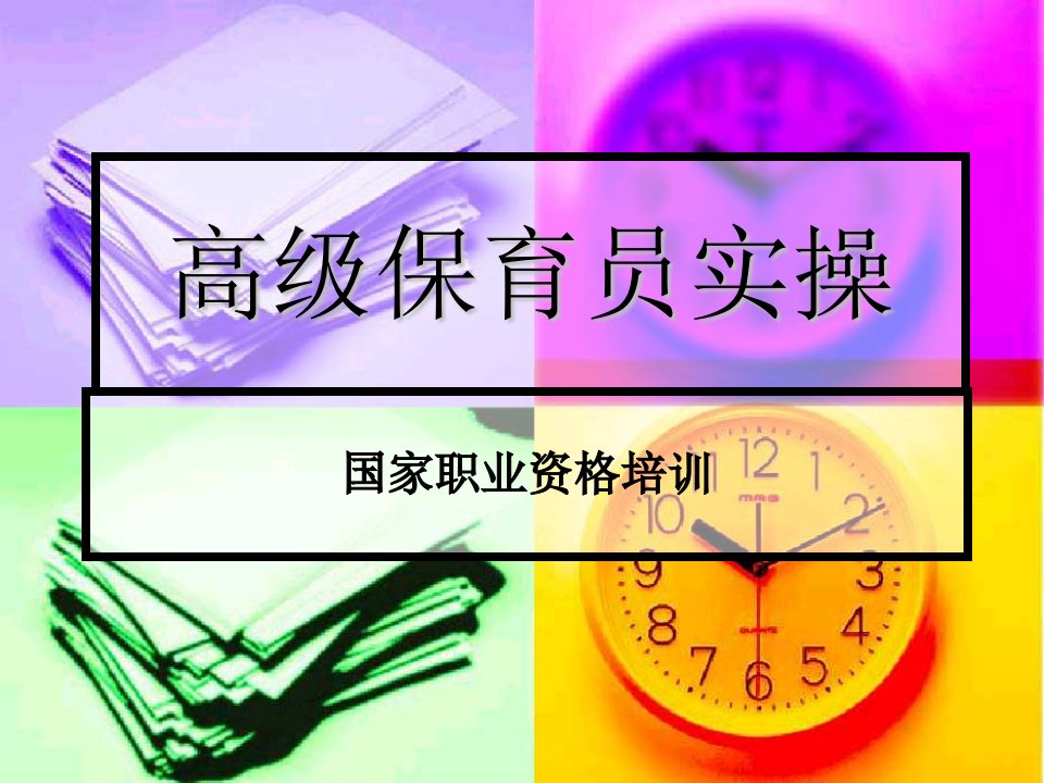 高级保育员实操