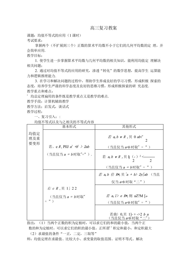 高三数学复习教案均值不等式的应用(第一课时)苏教版必修