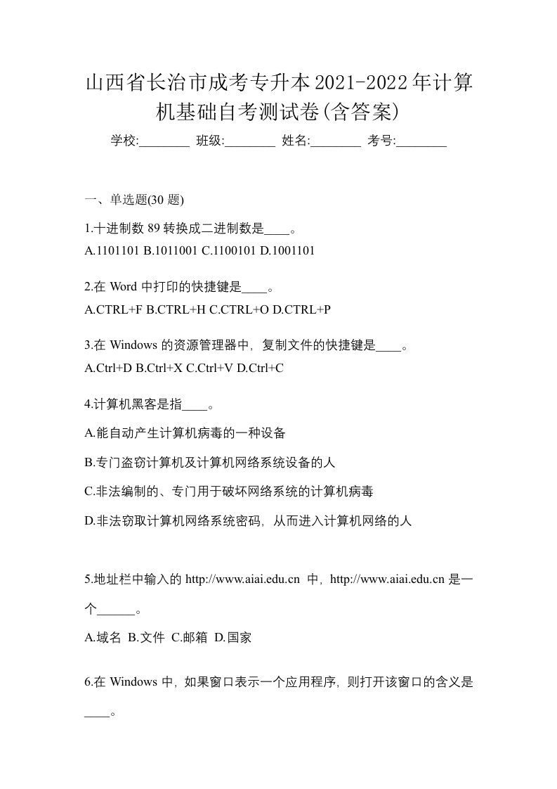 山西省长治市成考专升本2021-2022年计算机基础自考测试卷含答案