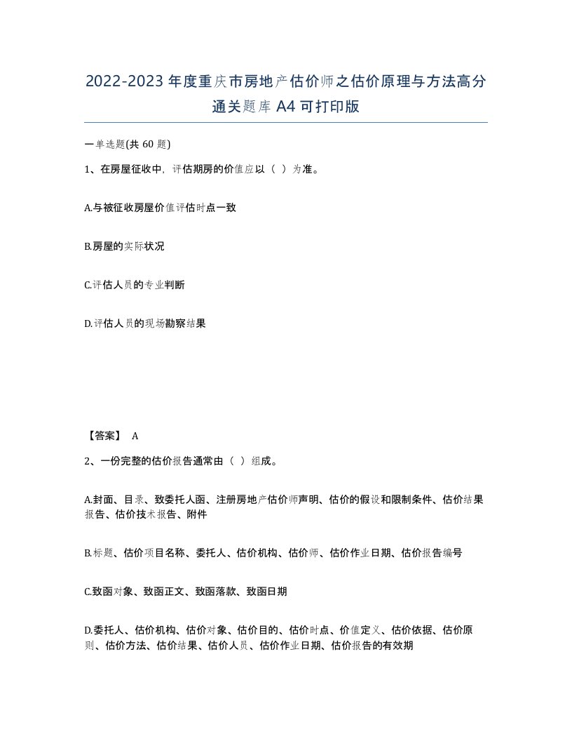 2022-2023年度重庆市房地产估价师之估价原理与方法高分通关题库A4可打印版