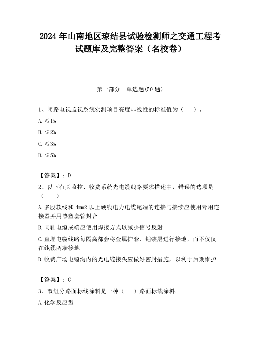 2024年山南地区琼结县试验检测师之交通工程考试题库及完整答案（名校卷）