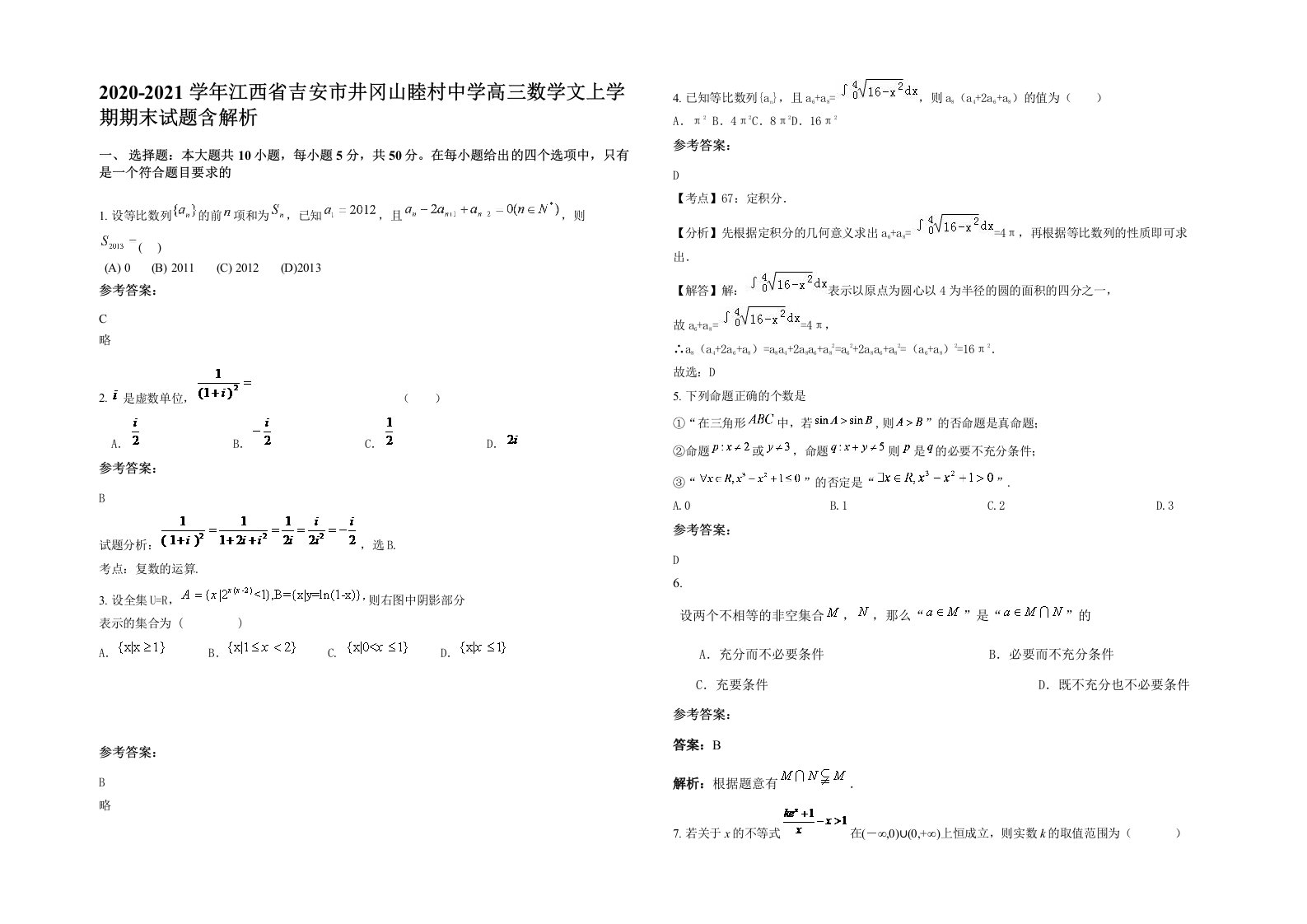 2020-2021学年江西省吉安市井冈山睦村中学高三数学文上学期期末试题含解析