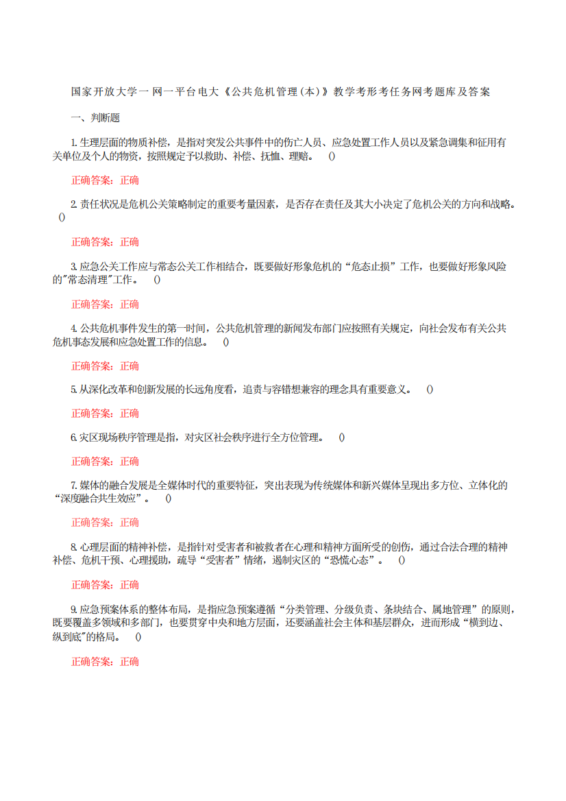 国家开放大学一网一平台电大《公共危机管理(本)》我要考试形考精品