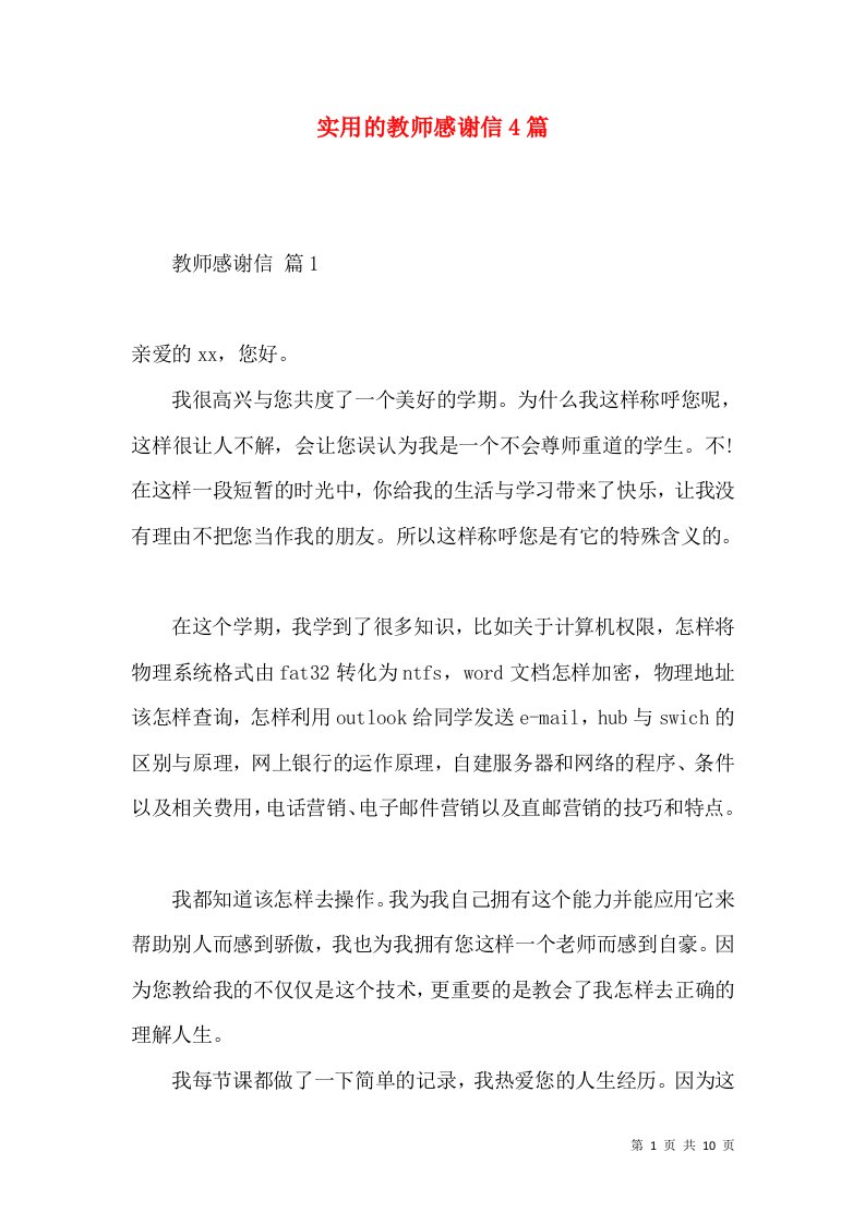 实用的教师感谢信4篇