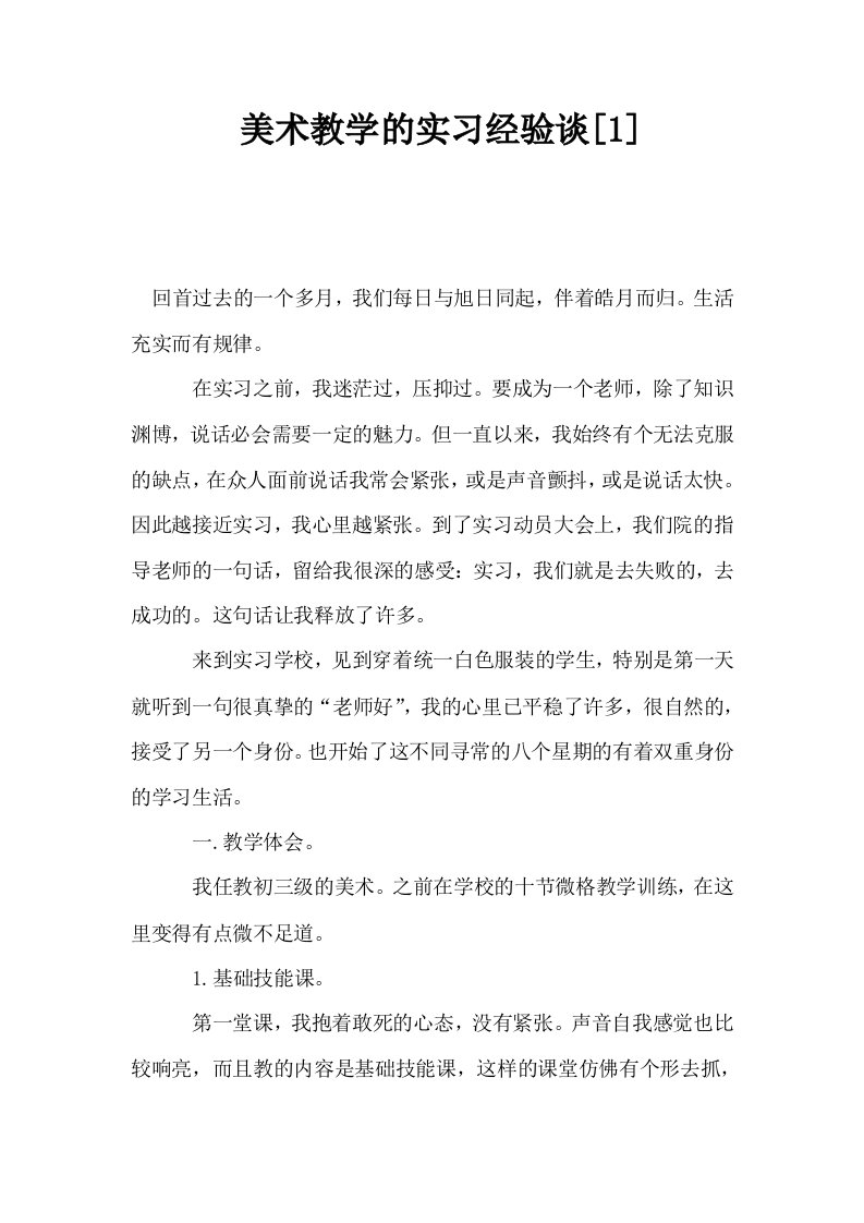 美术教学的实习经验谈1