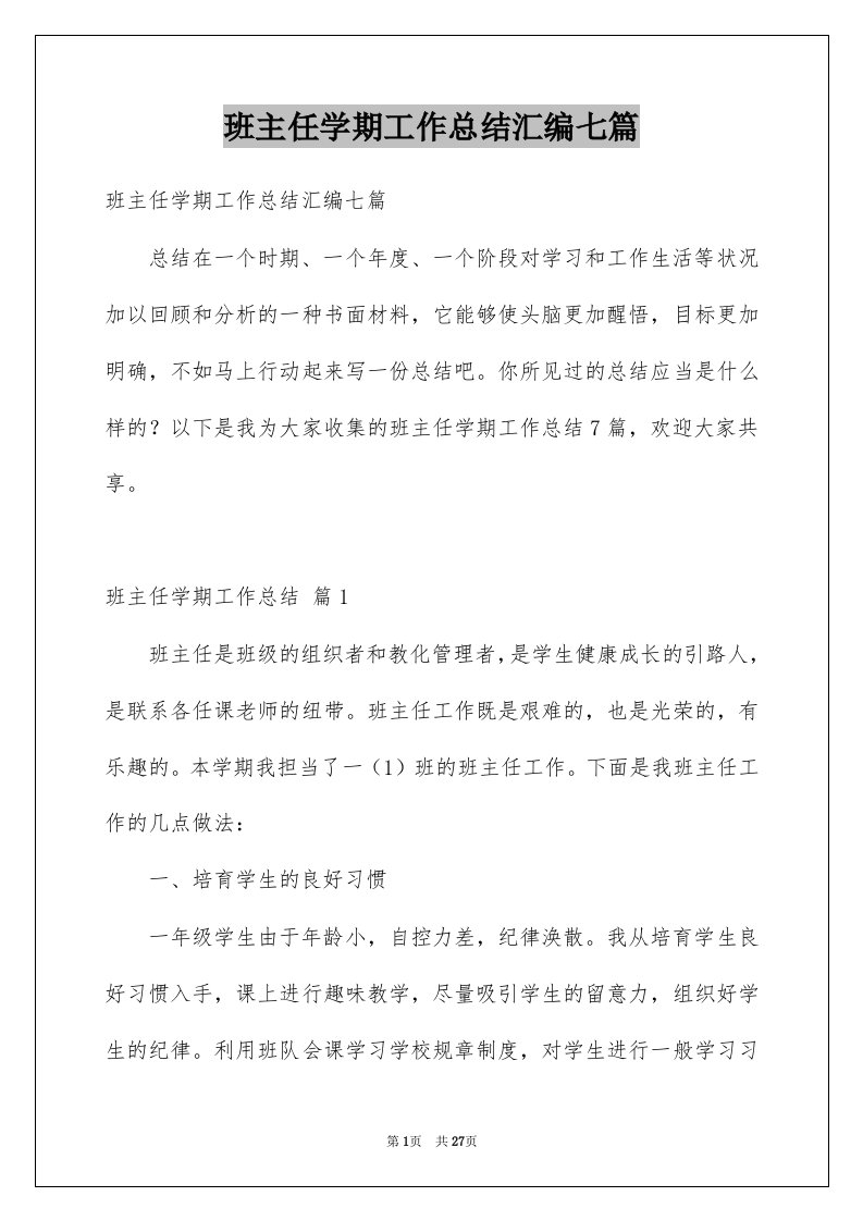 班主任学期工作总结汇编七篇