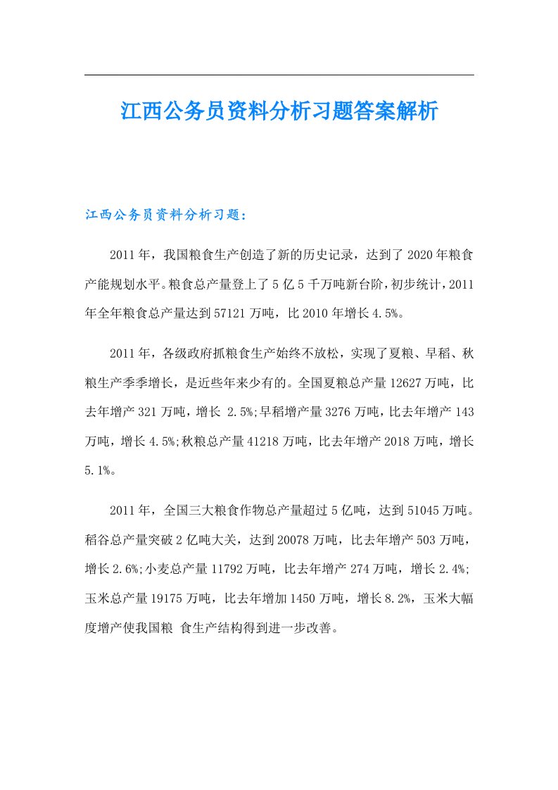 江西公务员资料分析习题答案解析