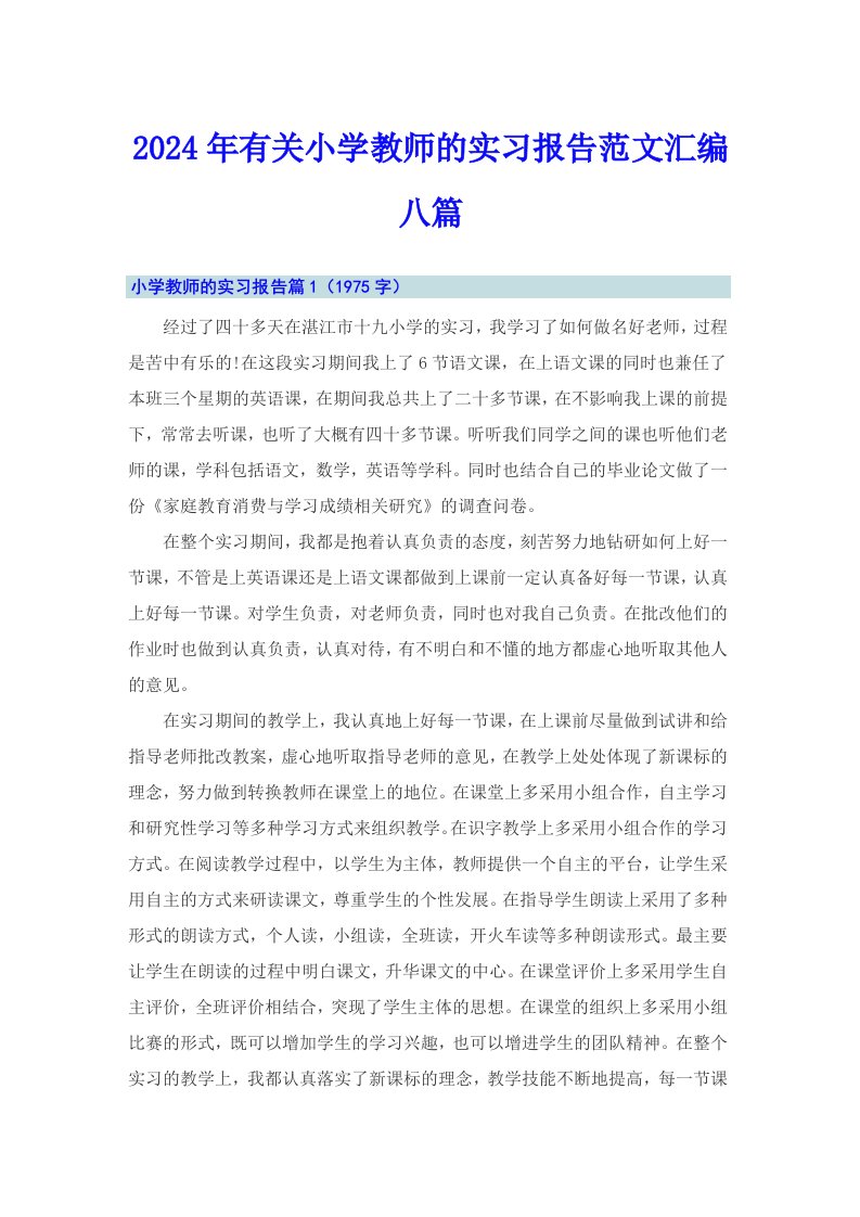 2024年有关小学教师的实习报告范文汇编八篇