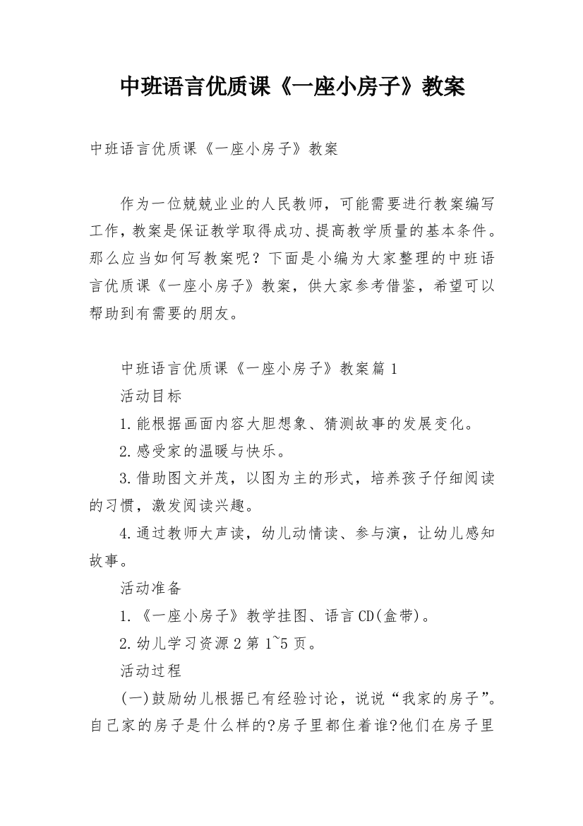 中班语言优质课《一座小房子》教案