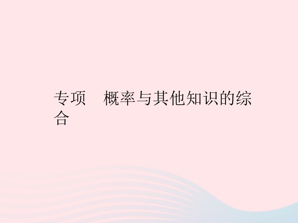 2023九年级数学上册第25章随机事件的概率专项概率与其他知识的综合作业课件新版华东师大版