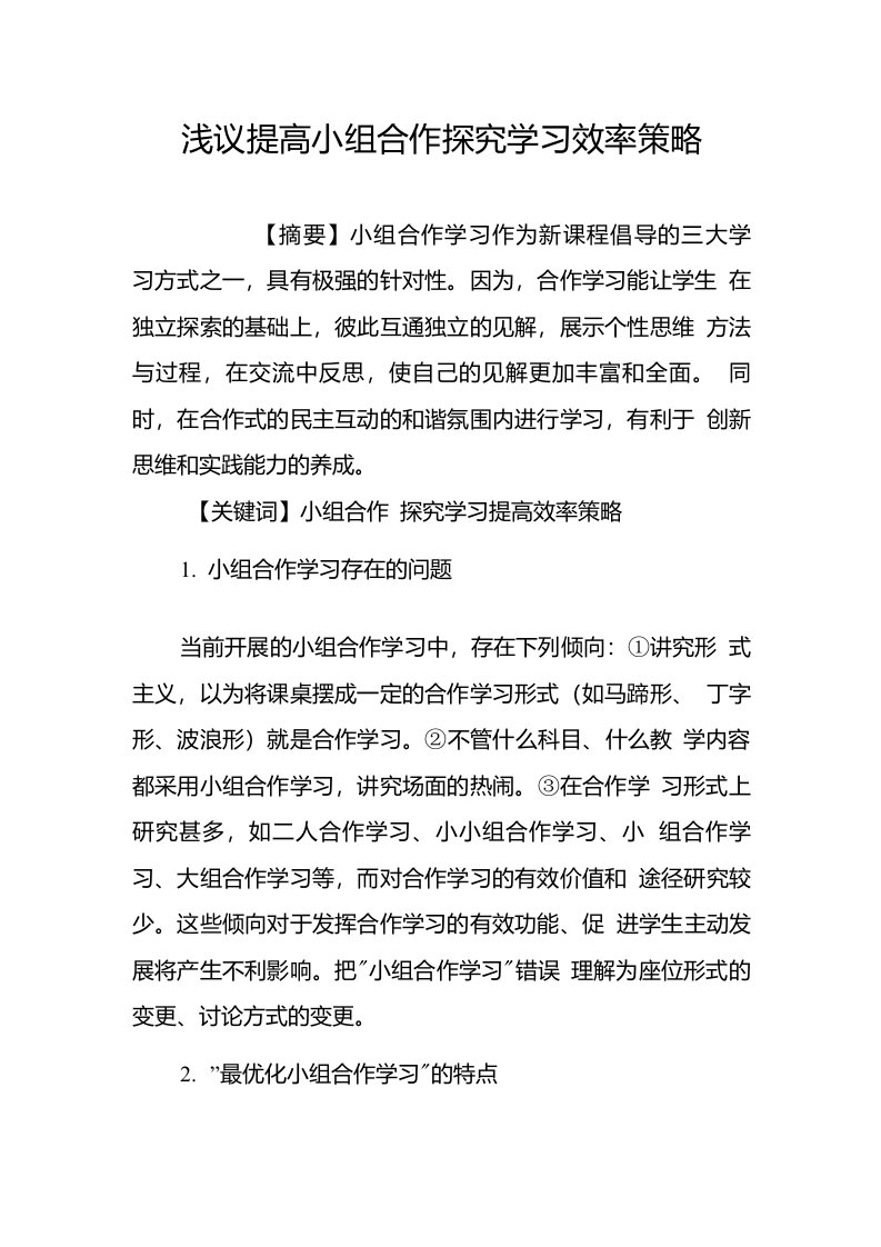 浅议提高小组合作探究学习效率策略