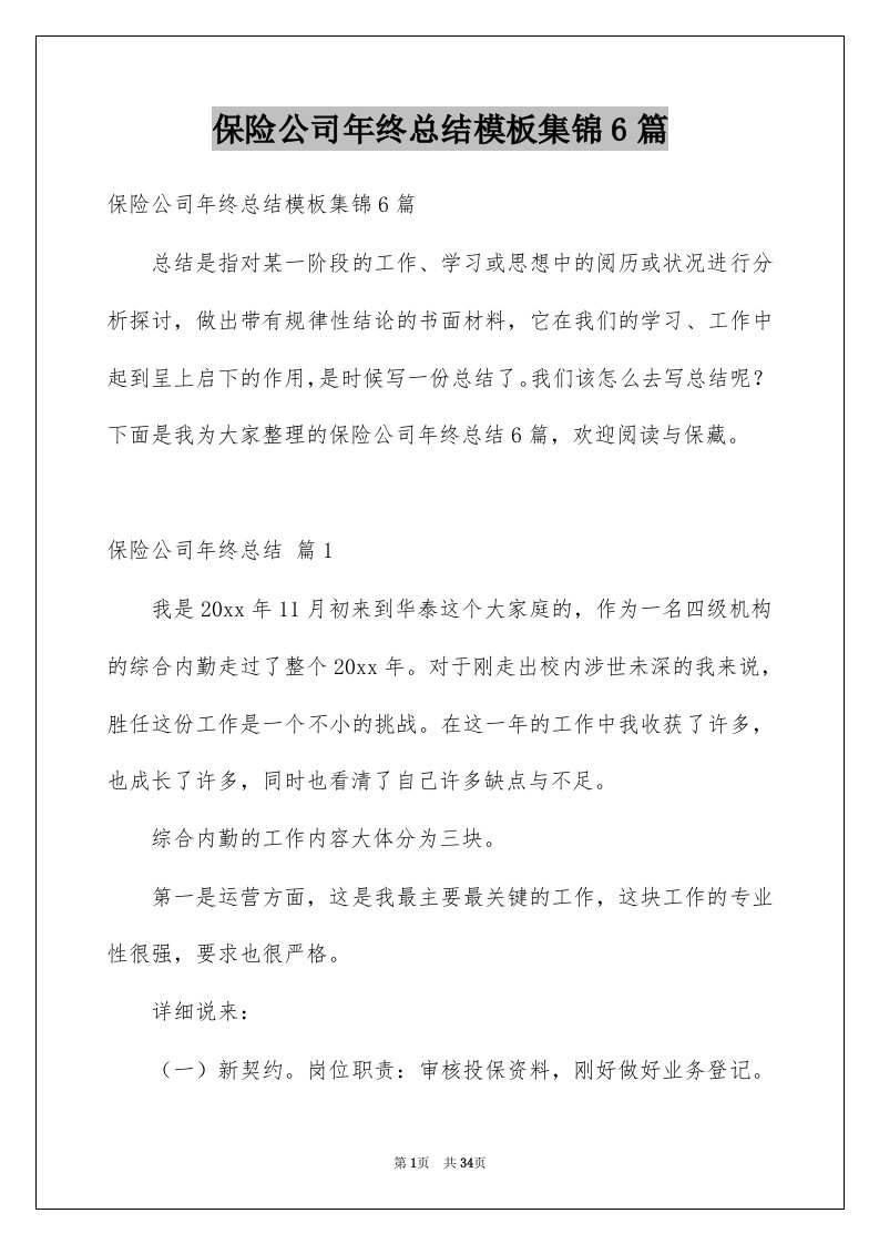 保险公司年终总结模板集锦6篇