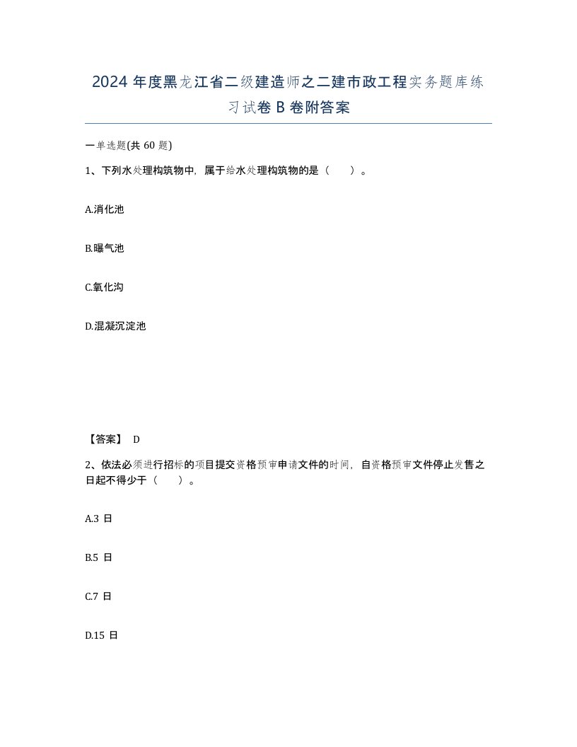 2024年度黑龙江省二级建造师之二建市政工程实务题库练习试卷B卷附答案