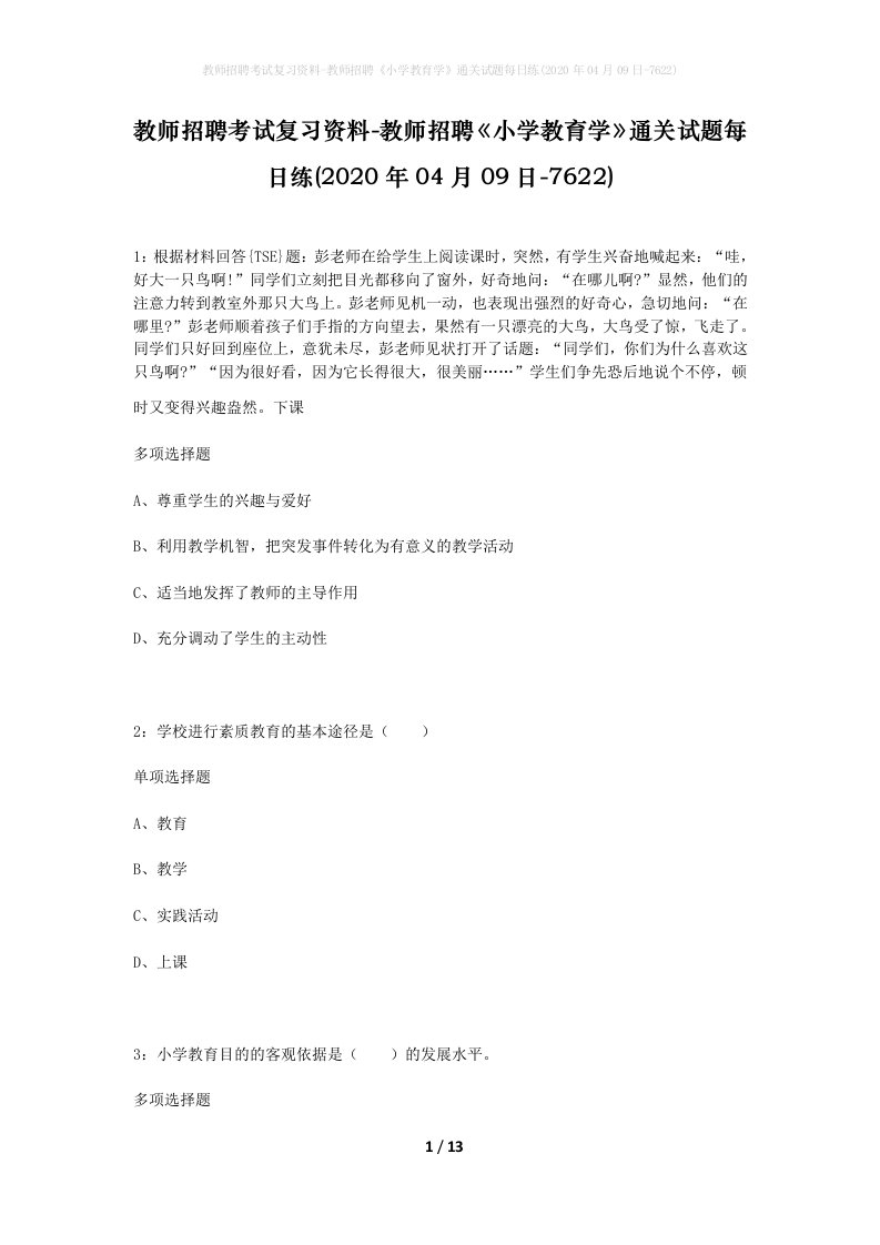 教师招聘考试复习资料-教师招聘小学教育学通关试题每日练2020年04月09日-7622