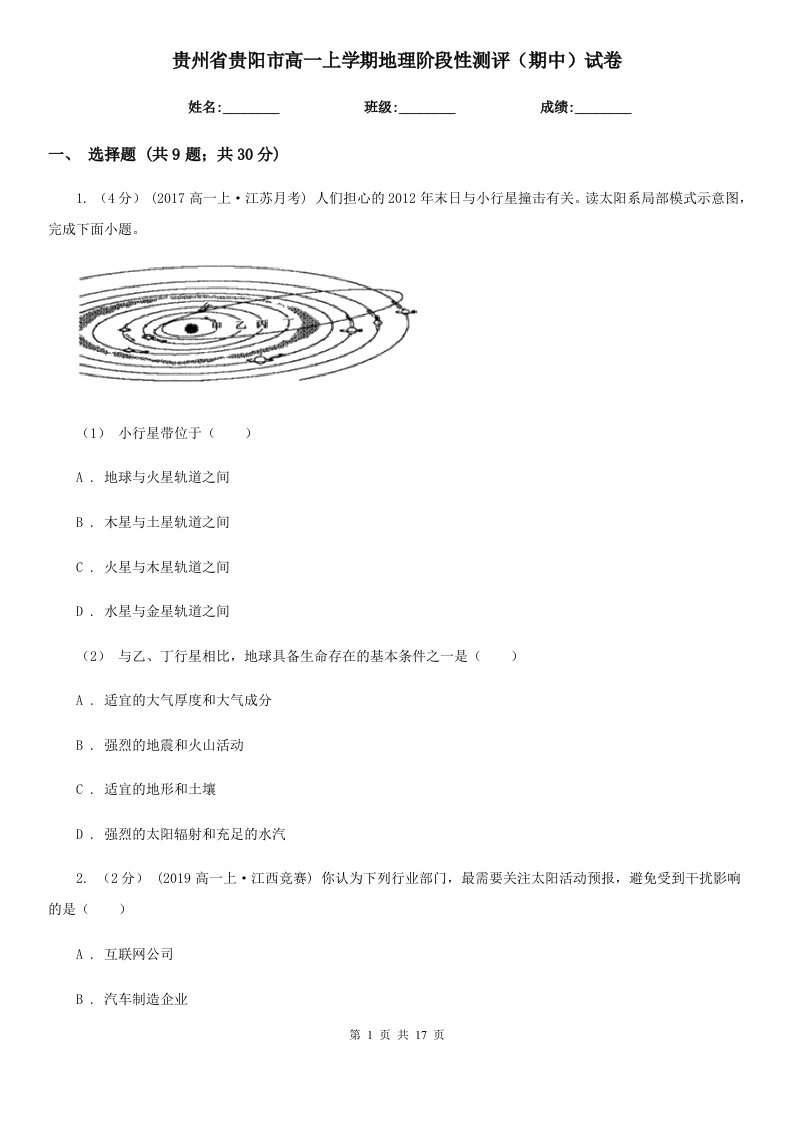 贵州省贵阳市高一上学期地理阶段性测评（期中）试卷