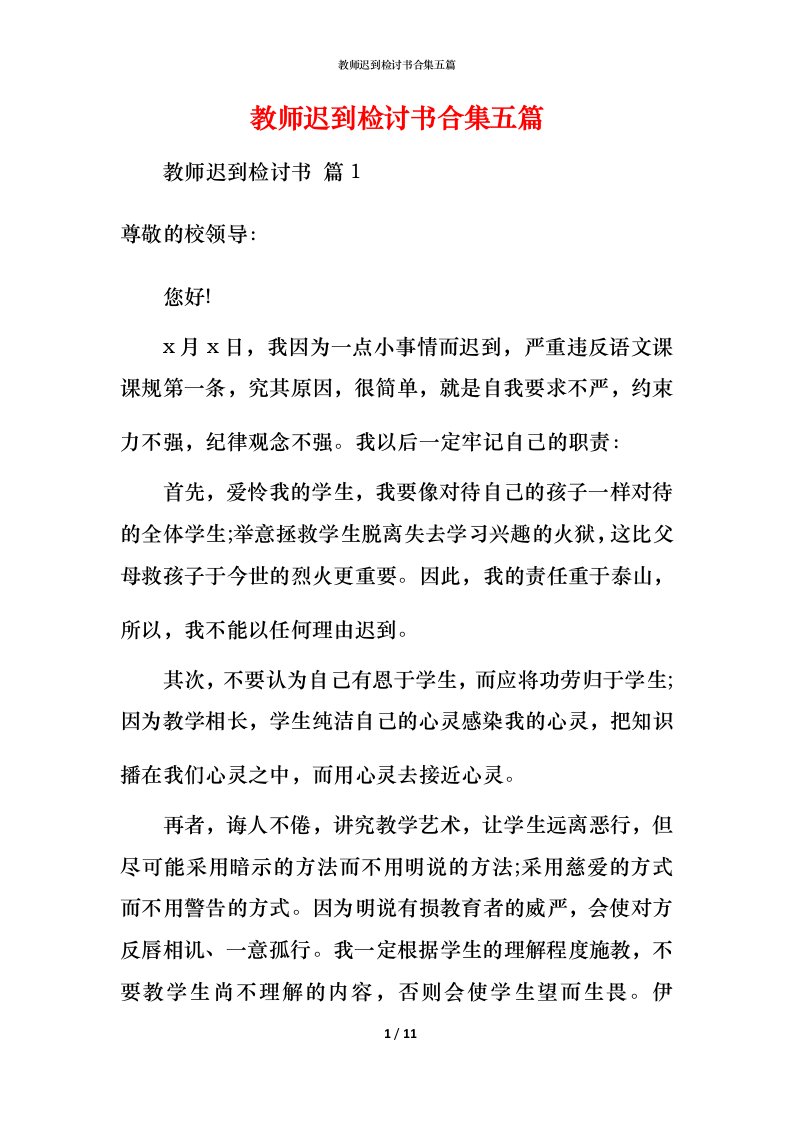 教师迟到检讨书合集五篇