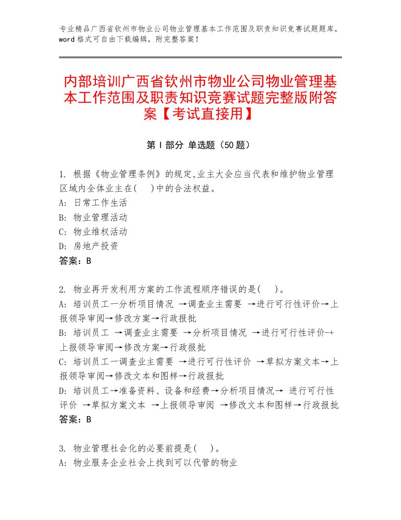 内部培训广西省钦州市物业公司物业管理基本工作范围及职责知识竞赛试题完整版附答案【考试直接用】