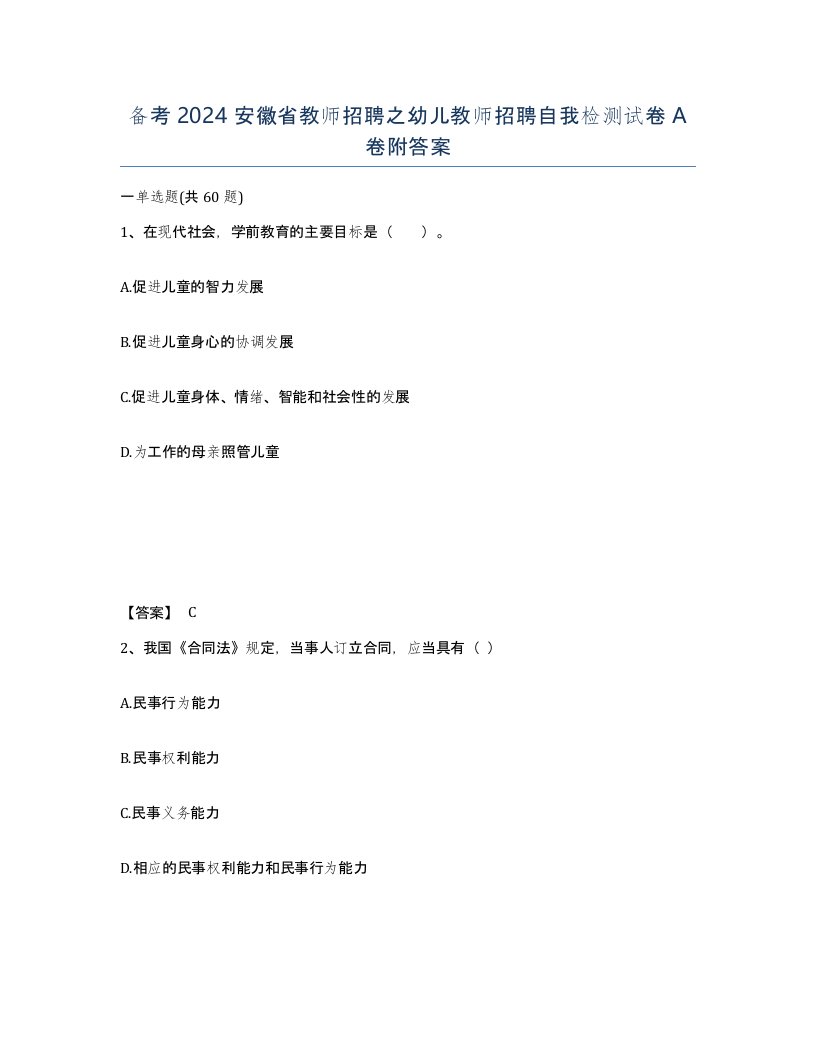 备考2024安徽省教师招聘之幼儿教师招聘自我检测试卷A卷附答案