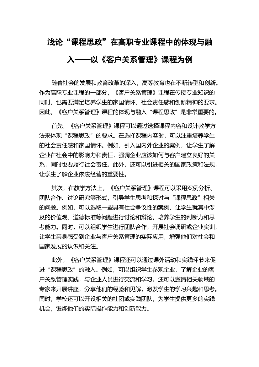 浅论“课程思政”在高职专业课程中的体现与融入——以《客户关系管理》课程为例