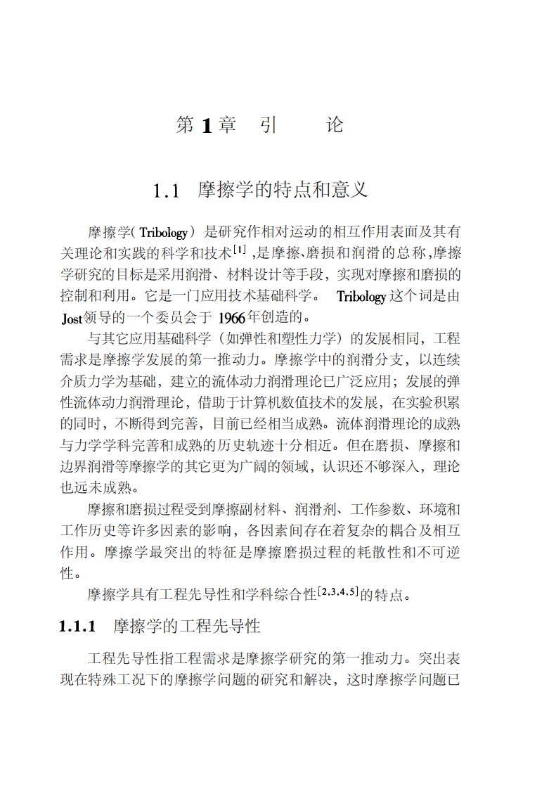 《摩擦体系热力学引论》大学技能学习丛书