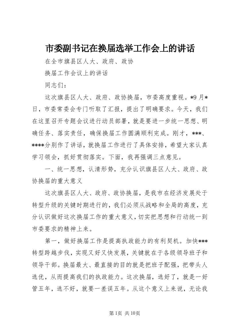 市委副书记在换届选举工作会上的讲话