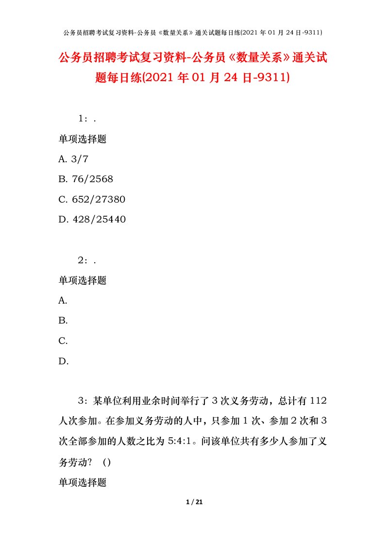 公务员招聘考试复习资料-公务员数量关系通关试题每日练2021年01月24日-9311