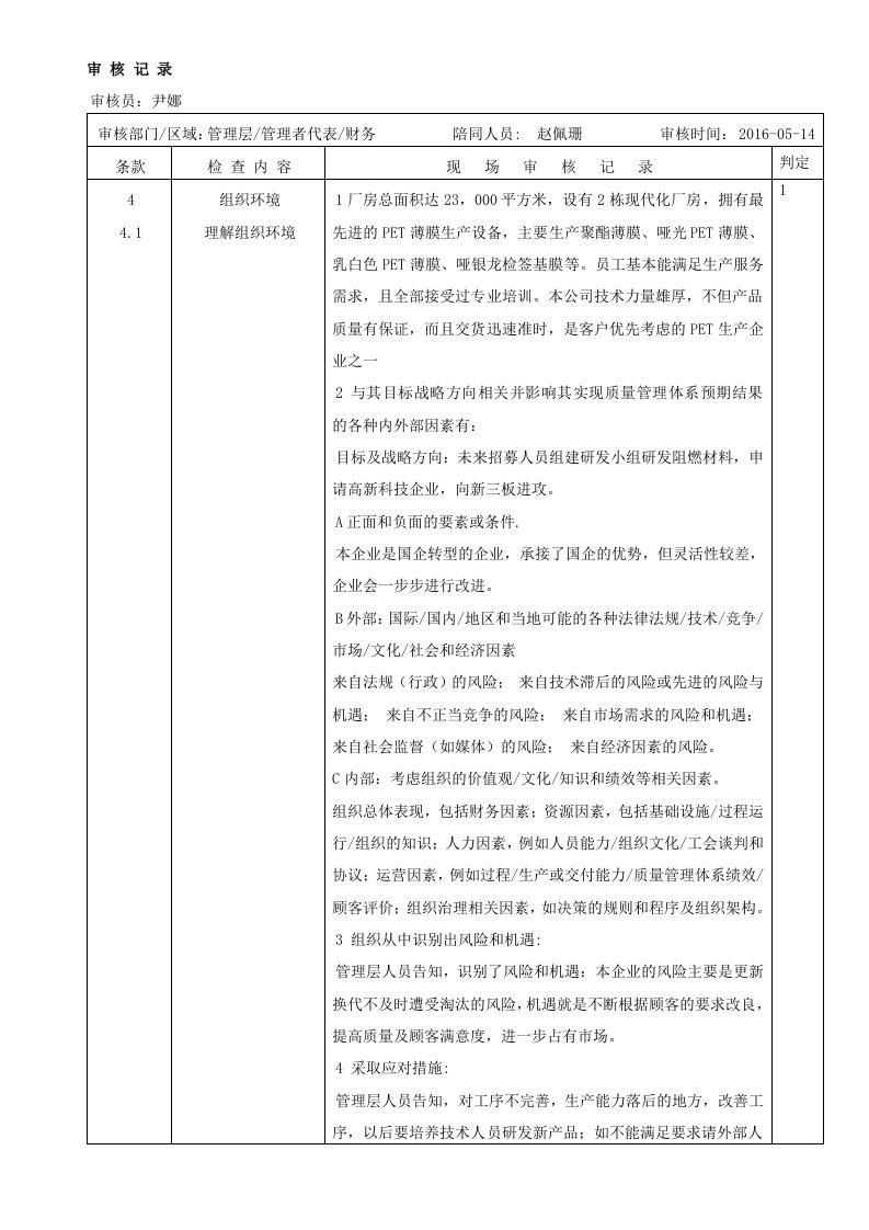 2015版质量体系管理层审核记录