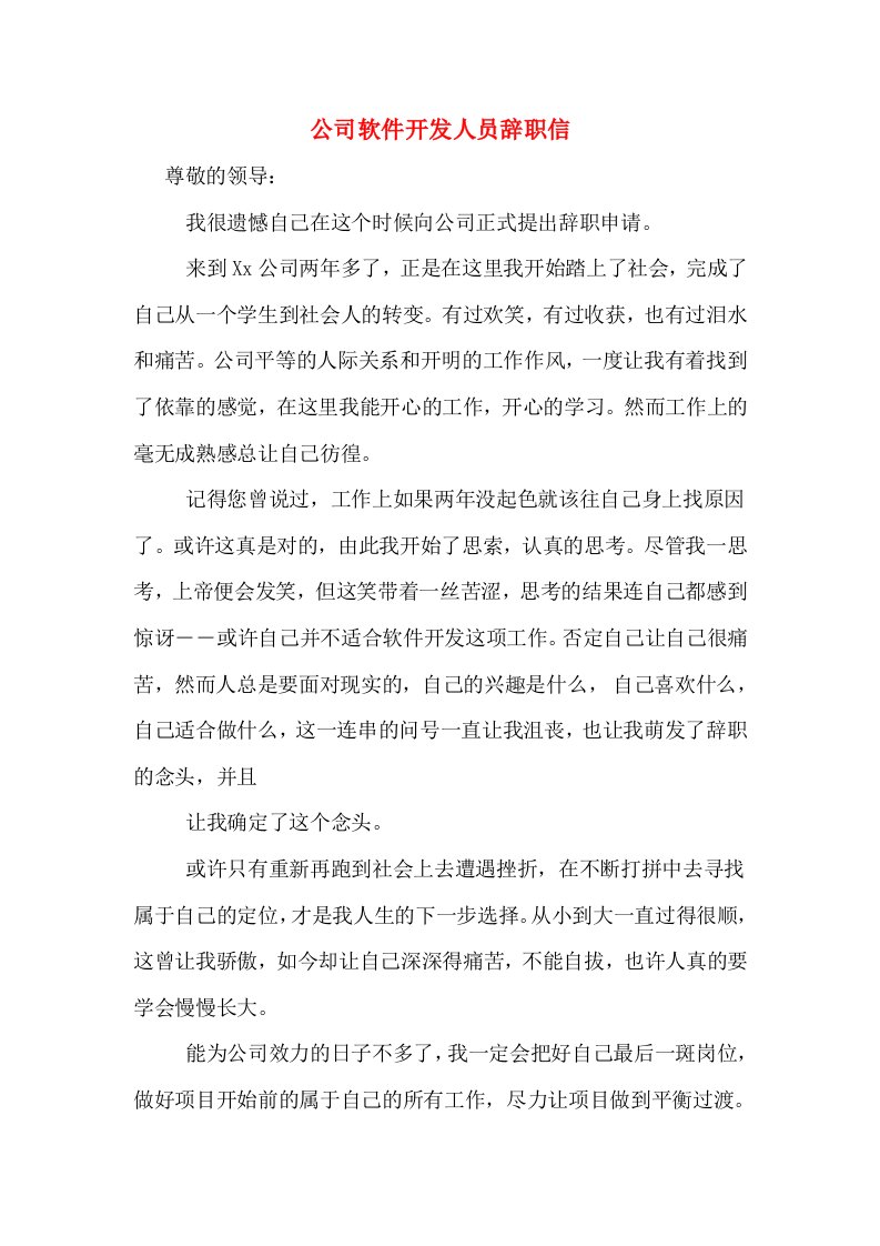 公司软件开发人员辞职信